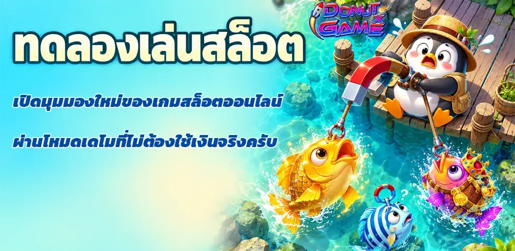 DONUTXGAME-ทดลองเล่นสล็อต