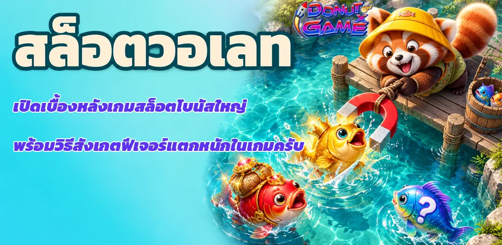 DONUTXGAME-สล็อตวอเลท