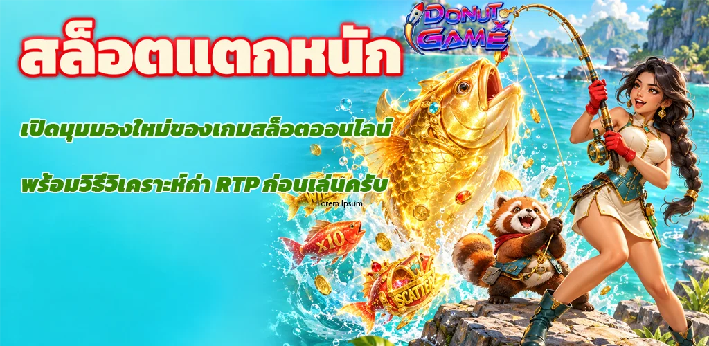 DONUTXGAME-สล็อตแตกหนัก